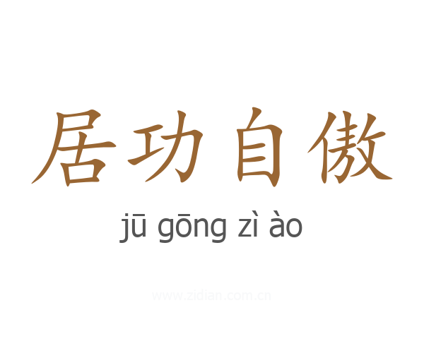 居功自傲