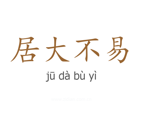 居大不易