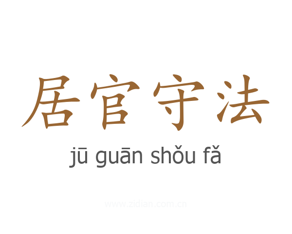 居官守法