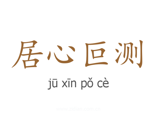 居心叵测