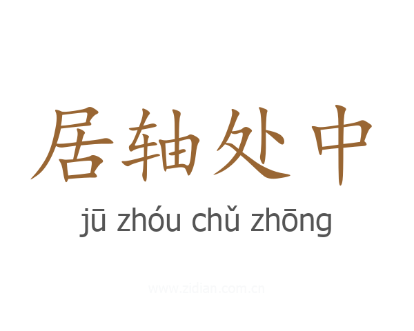 居轴处中