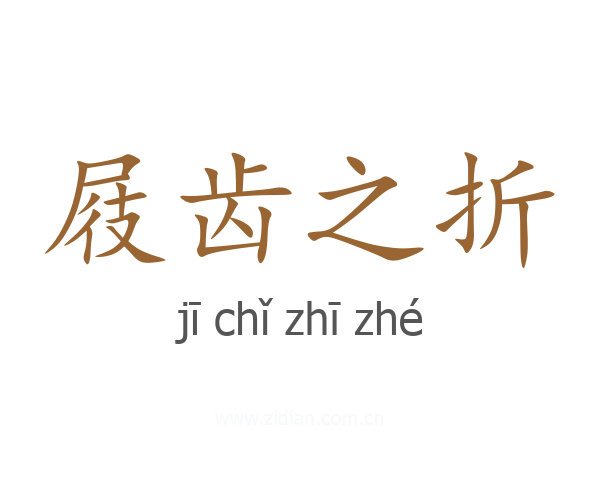 屐齿之折