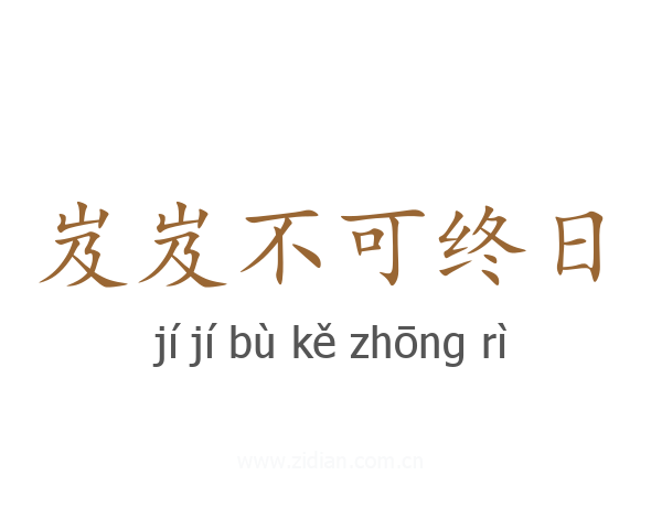 岌岌不可终日