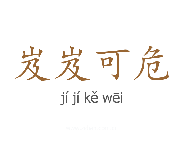 岌岌可危