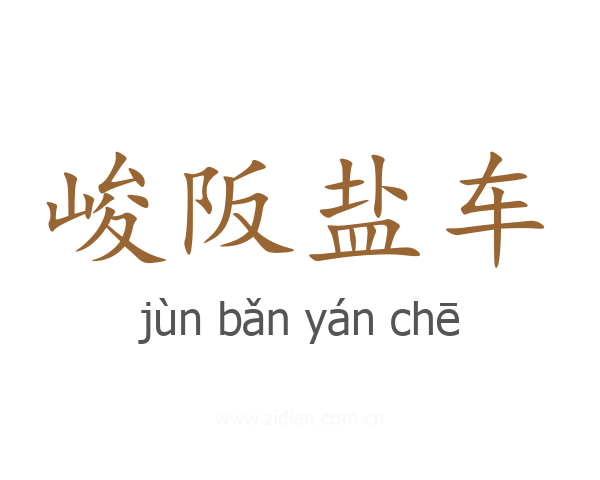 峻阪盐车