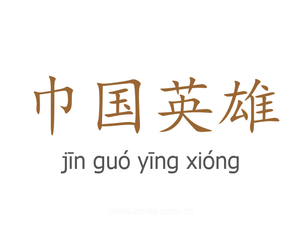 巾国英雄