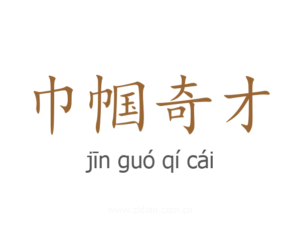 巾帼奇才