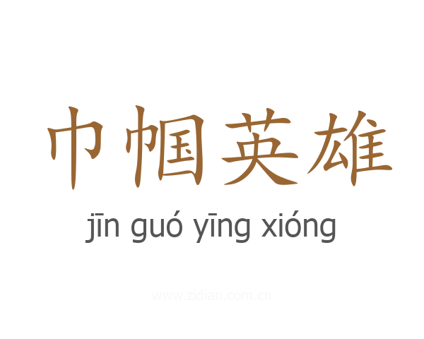 巾帼英雄