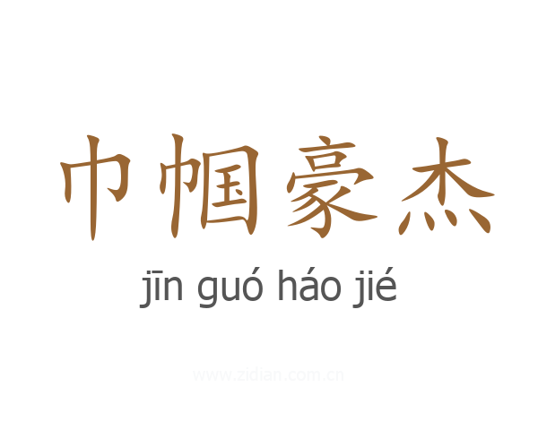 巾帼豪杰