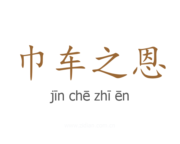 巾车之恩