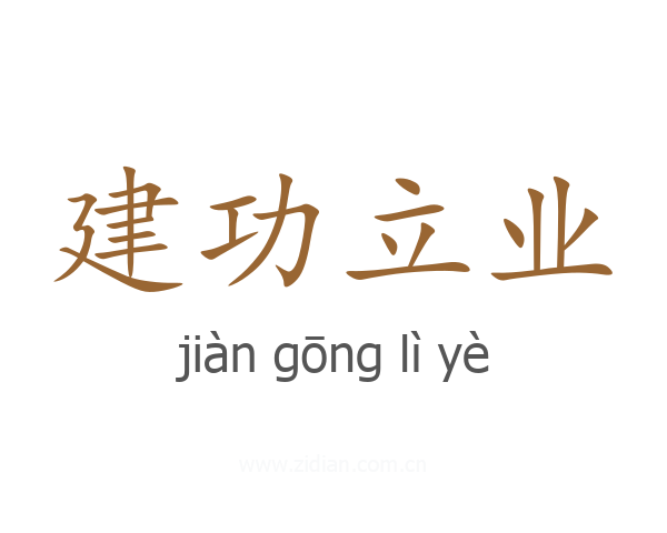 建功立业