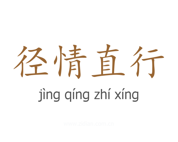 径情直行