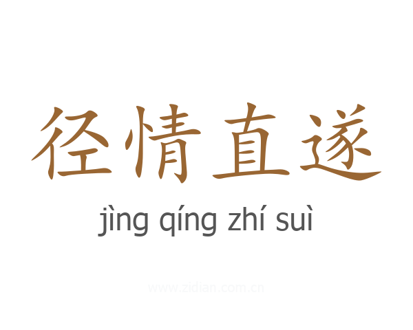径情直遂