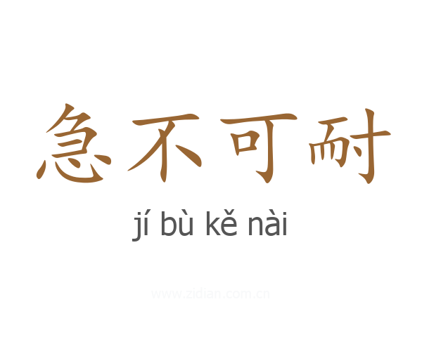 急不可耐