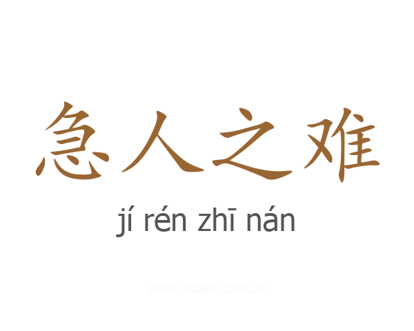 急人之难