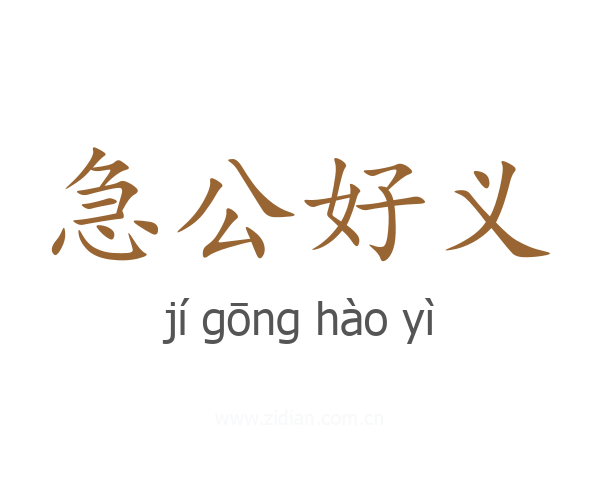 急公好义