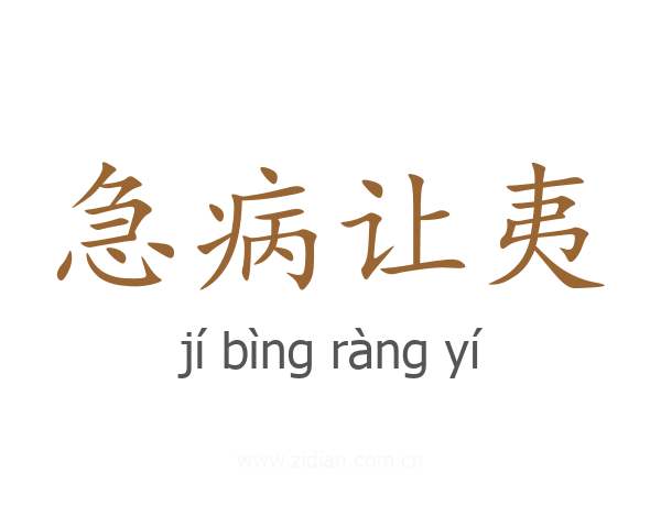 急病让夷