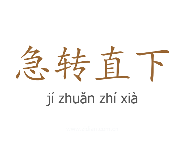 急转直下