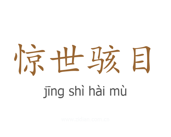 惊世骇目