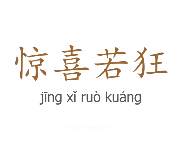 惊喜若狂