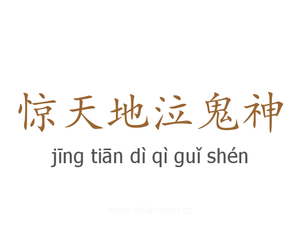 惊天地泣鬼神