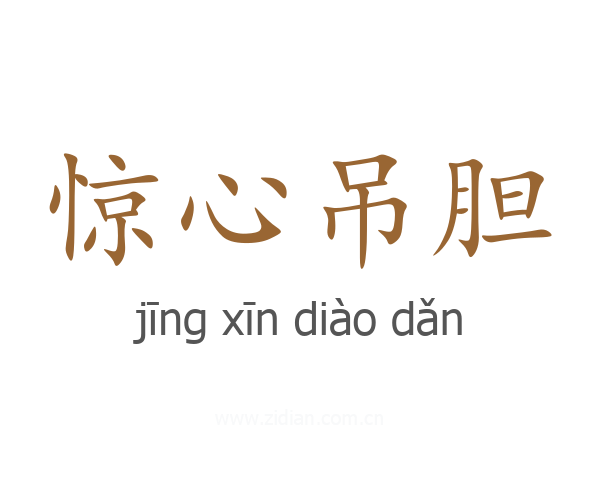 惊心吊胆