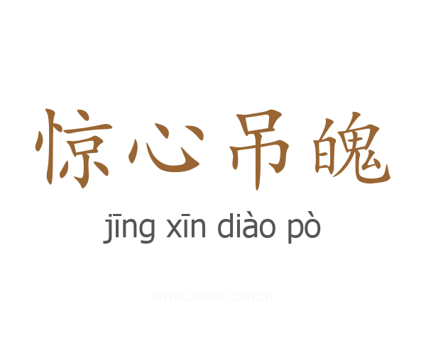 惊心吊魄