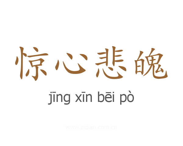惊心悲魄