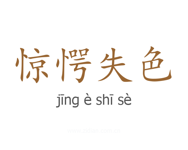 惊愕失色
