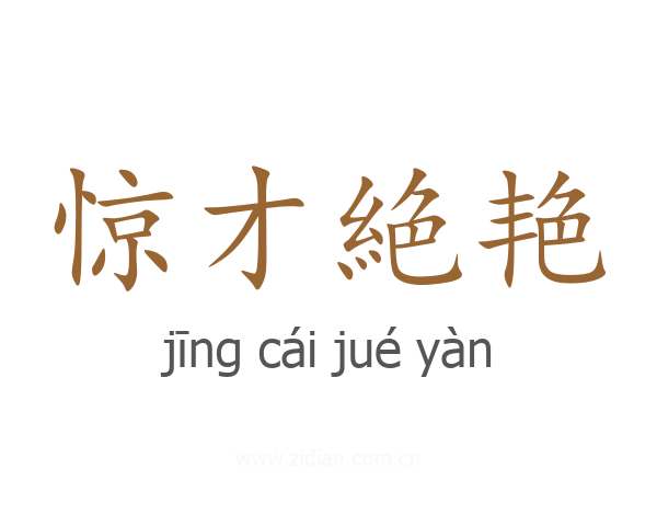 惊才絶艳