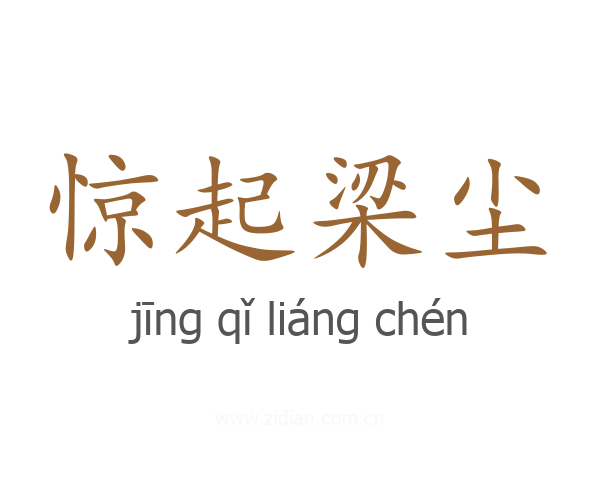 惊起梁尘