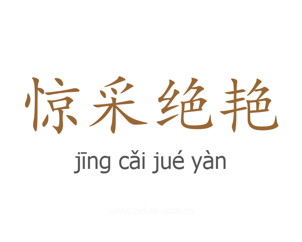 惊采绝艳