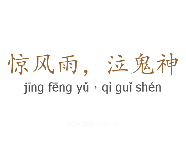 惊风雨,泣鬼神