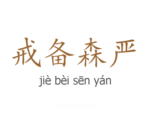 戒备森严