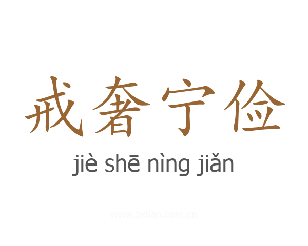 戒奢宁俭
