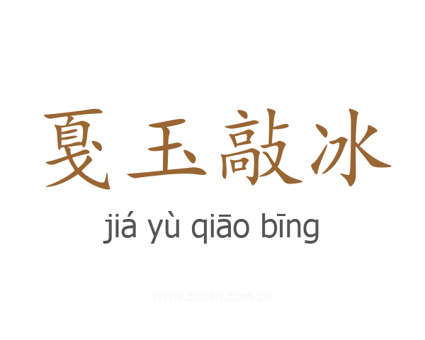戛玉敲冰