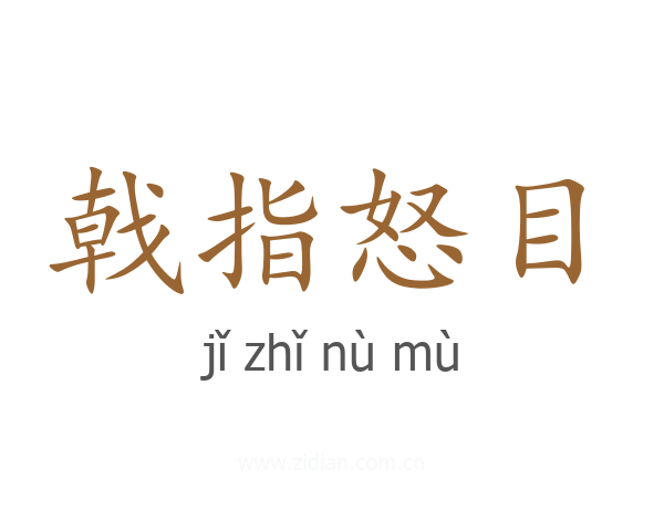 戟指怒目