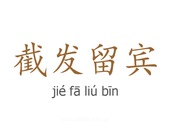 截发留宾