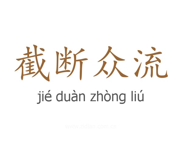 截断众流