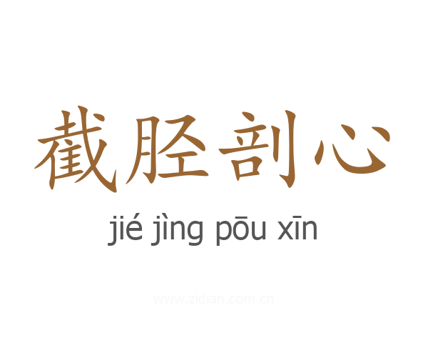 截胫剖心