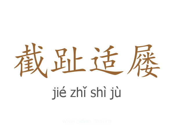 截趾适屦