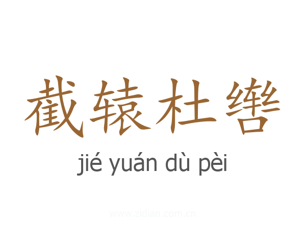 截辕杜辔