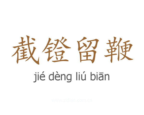 截镫留鞭