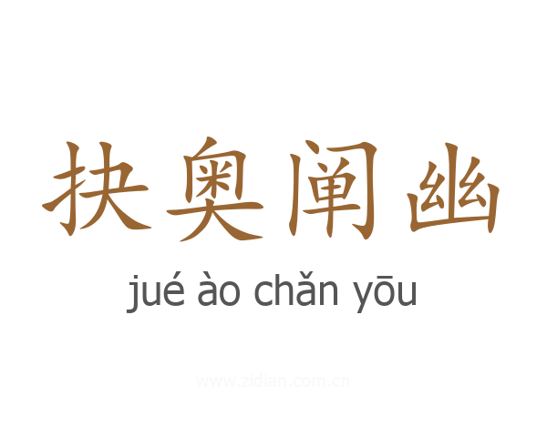 抉奥阐幽