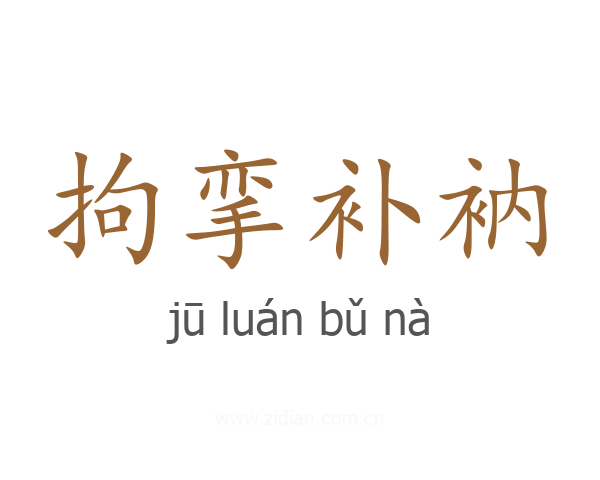 拘挛补衲