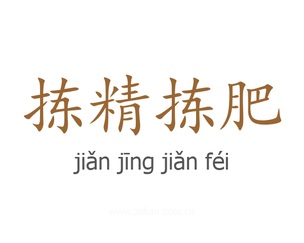 拣精拣肥