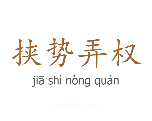 挟势弄权
