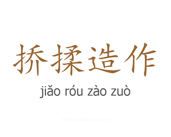 挢揉造作