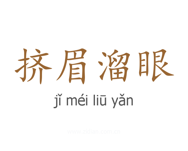 挤眉溜眼