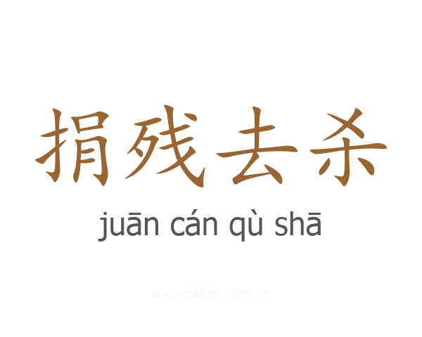 捐残去杀